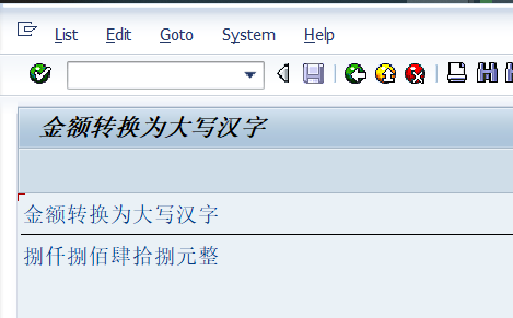 ABAP实现人民币金额数字转大写汉字